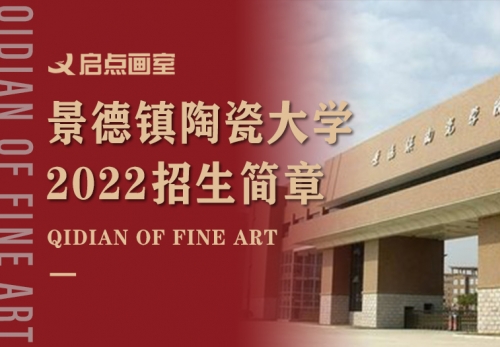 景德镇陶瓷大学2022年美术与设计学类本科招生考试公告
