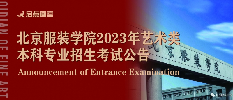 北京服装学院2023年艺术类本科专业招生考试公告