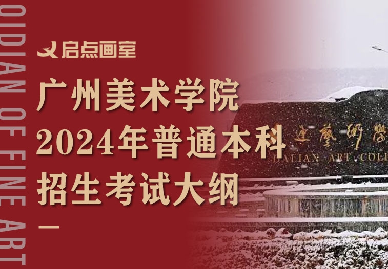 广州美术学院2024年普通本科招生考试大纲