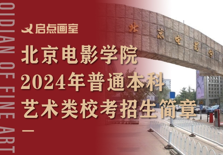 北京电影学院2024年艺术类校考本科招生简章